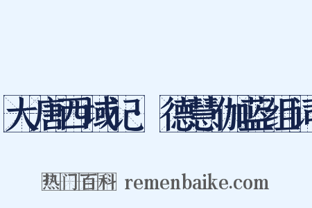 大唐西域记·德慧伽蓝组词是什么意思的图片